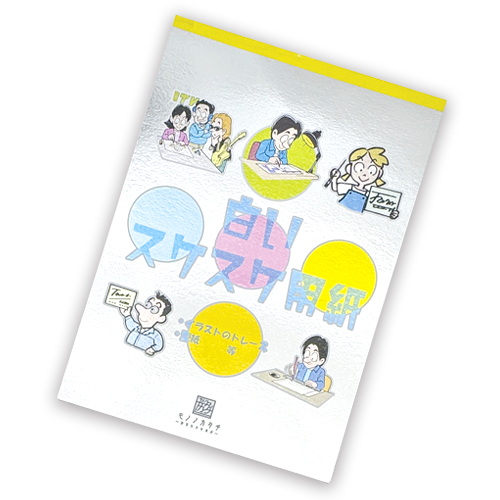 A3ぐらいの大きさで、半透明のトレーシングペーパーが綴られている。銀色の表紙にイラストが5つ描かれている。